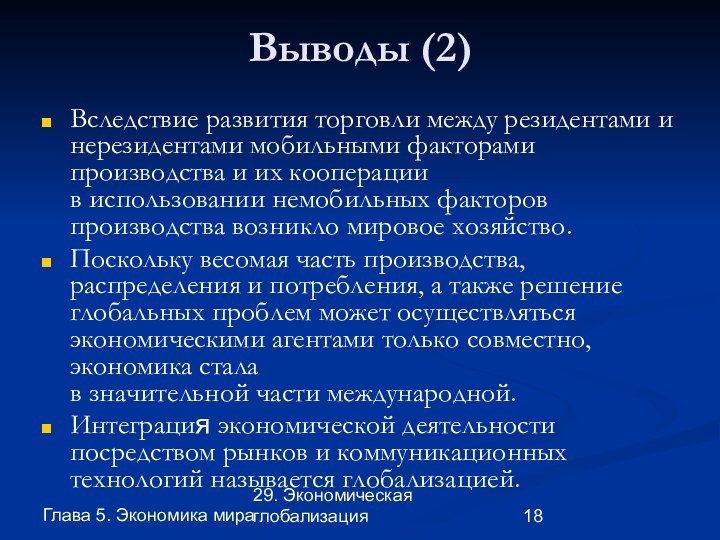 Глава 5. Экономика мира29. Экономическая глобализацияВыводы (2)Вследствие развития торговли между резидентами и