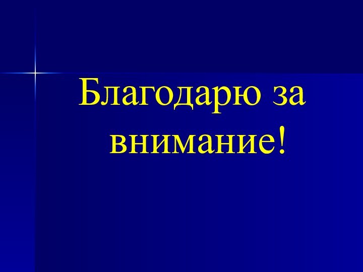 Благодарю за внимание!