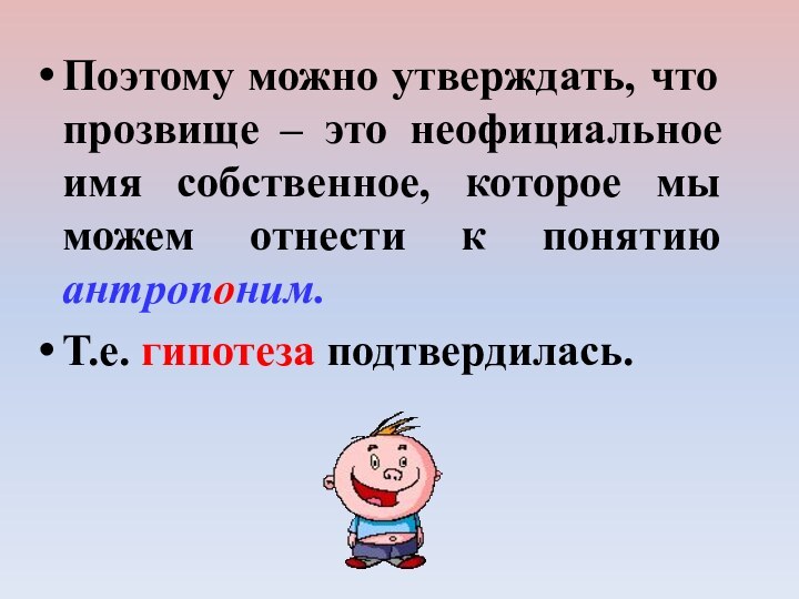 Поэтому можно утверждать, что прозвище – это неофициальное имя собственное, которое мы