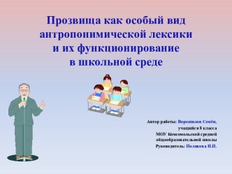 Прозвища как особый вид антропонимической лексики и их функционирование в школьной среде