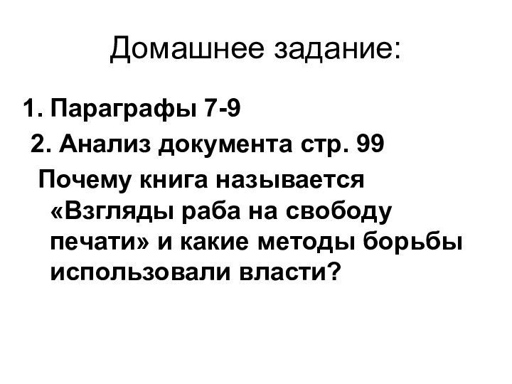 Домашнее задание:Параграфы 7-92. Анализ документа стр. 99 Почему книга называется «Взгляды раба