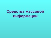 Средства массовой информации