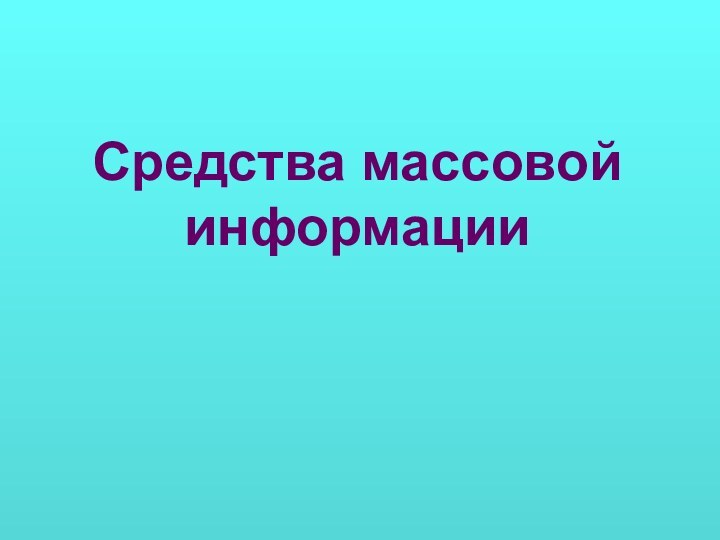 Средства массовой информации