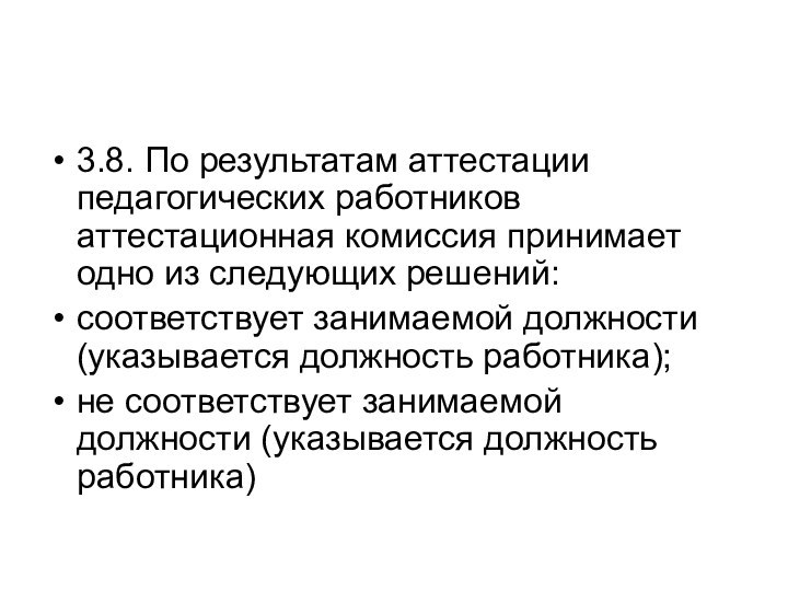 3.8. По результатам аттестации педагогических работников аттестационная комиссия принимает одно из следующих