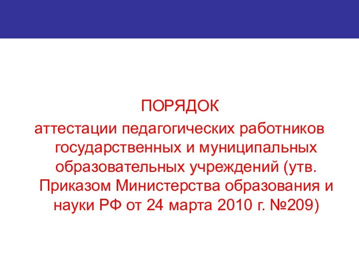 ПОРЯДОК аттестации педагогических работников государственных и муниципальных образовательных учреждений (утв. Приказом Министерства