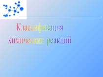 КЛАССИФИКАЦИЯ ХИМИЧЕСКИХ РЕАКЦИЙ