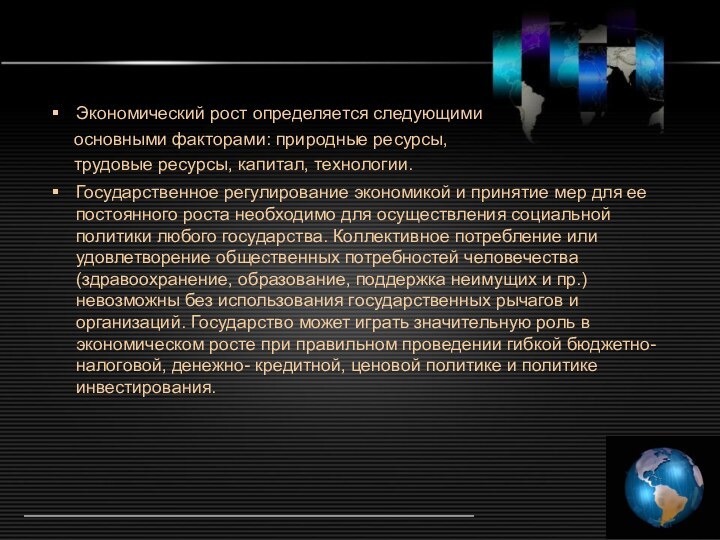 Экономический рост определяется следующими   основными факторами: природные ресурсы,