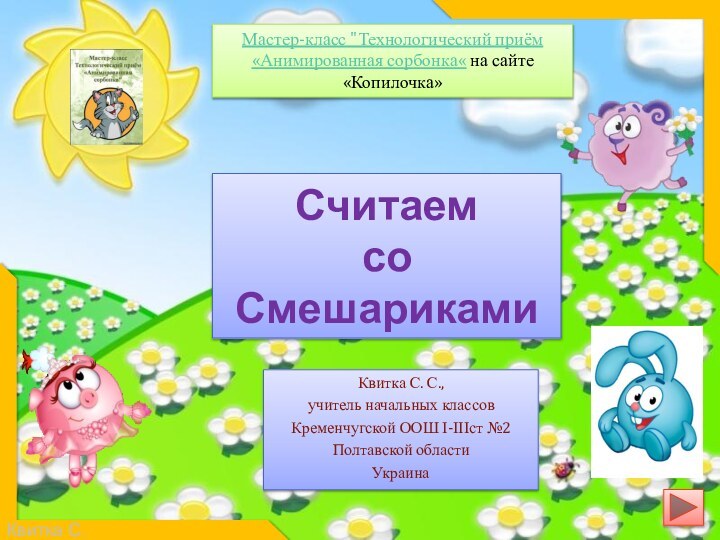 Считаем  со Смешариками Квитка С. С.,учитель начальных классовКременчугской ООШ І-ІІІст