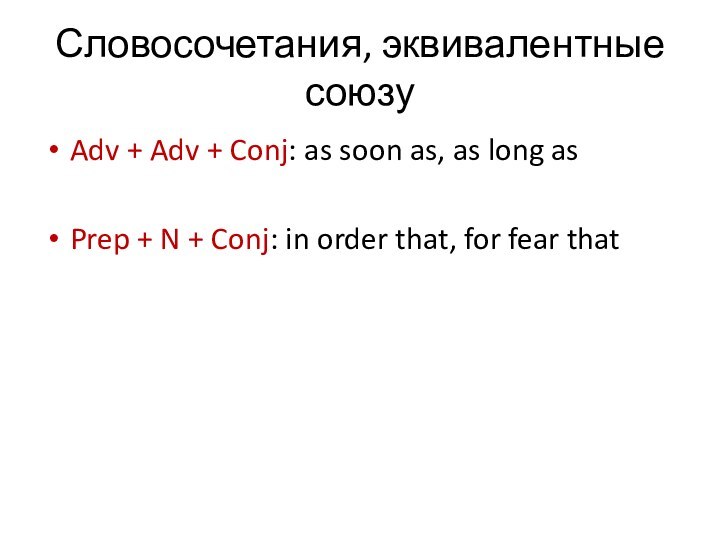 Словосочетания, эквивалентные союзуAdv + Adv + Conj: as soon as, as long