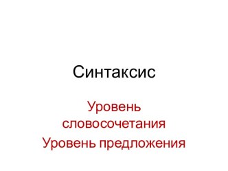 СИНТАКСИС