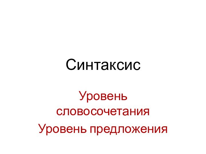 СинтаксисУровень словосочетанияУровень предложения