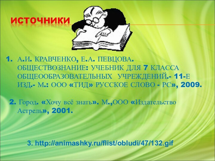 А.И. КРАВЧЕНКО, Е.А. ПЕВЦОВА. ОБЩЕСТВОЗНАНИЕ: УЧЕБНИК ДЛЯ 7 КЛАССА ОБЩЕООБРАЗОВАТЕЛЬНЫХ УЧРЕЖДЕНИЙ.- 11-Е