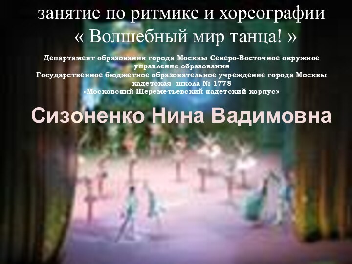 занятие по ритмике и хореографии  « Волшебный мир танца! »