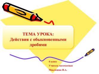 Действия с обыкновенными дробями (6 класс)