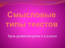 Смысловые типы текстов