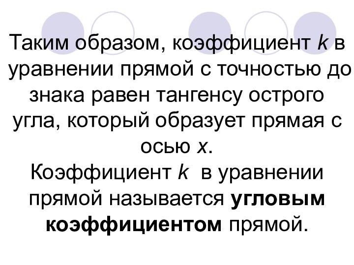 Таким образом, коэффициент k в уравнении прямой с точностью до знака равен