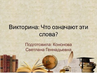 Презентация по русскому языку Загадки слов