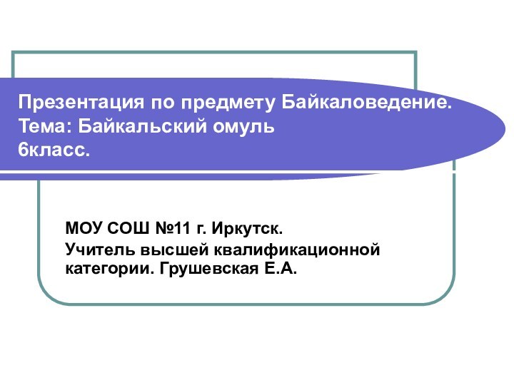 Презентация по предмету Байкаловедение. Тема: Байкальский омуль