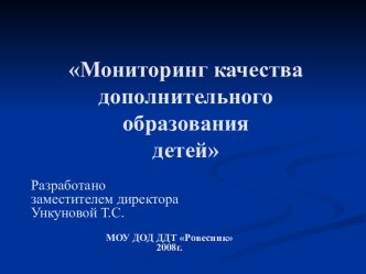 Мониторинг качества дополнительного образования детей