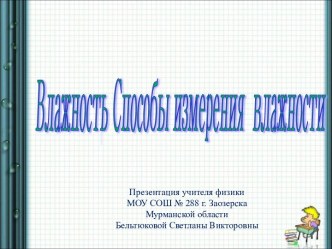 Влажность Способы измерения влажности