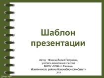 Фокина Л. П. Шаблон презентации 20