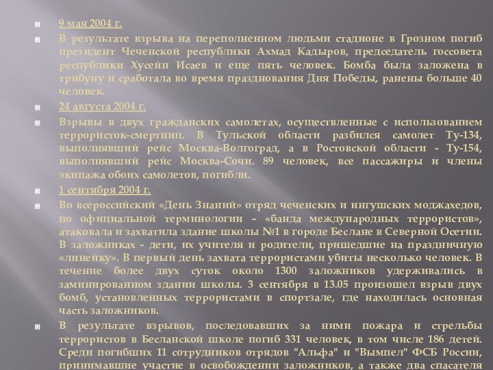 9 мая 2004 г.В результате взрыва на переполненном людьми стадионе в Грозном