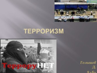 Терроризм