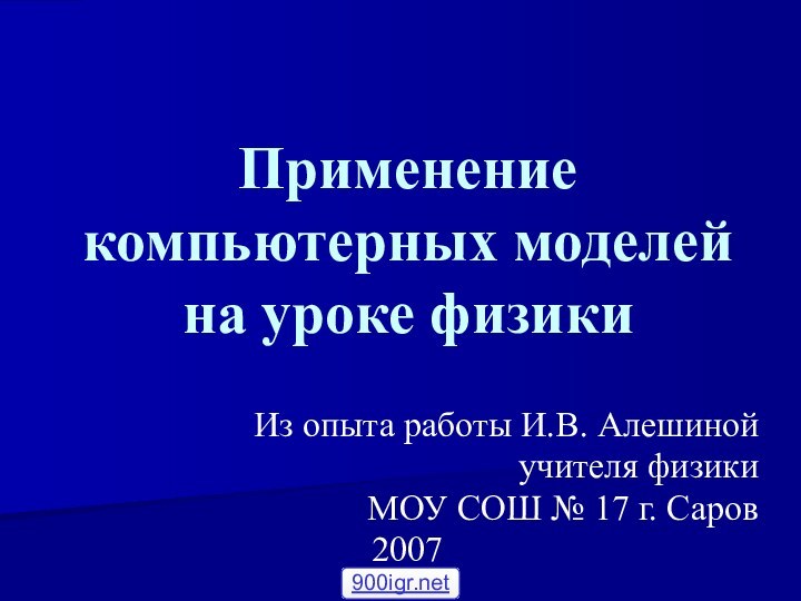 Применение компьютерных моделей на уроке физикиИз опыта работы И.В. Алешиной учителя физикиМОУ