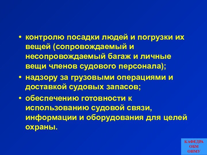 контролю посадки людей и погрузки их вещей (сопровождаемый и несопровождаемый багаж и