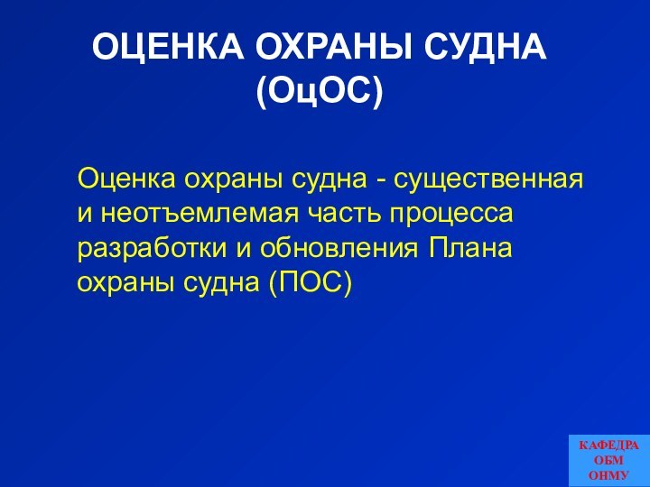 ОЦЕНКА ОХРАНЫ СУДНА (ОцОС)Оценка охраны судна - существенная и неотъемлемая часть процесса