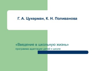 Проблема адаптации детей к школе