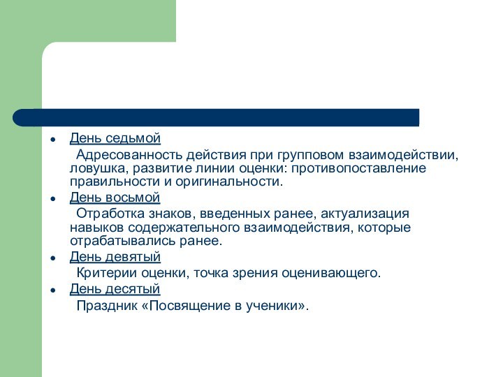 День седьмой	Адресованность действия при групповом взаимодействии, ловушка, развитие линии оценки: противопоставление правильности