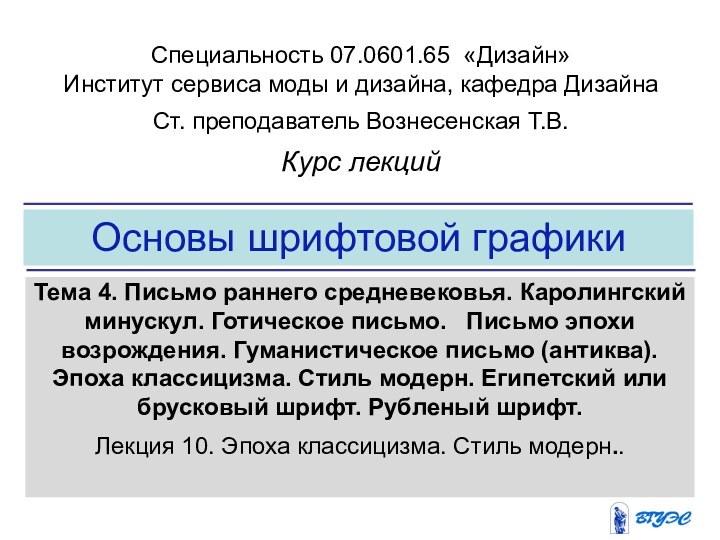 Основы шрифтовой графикиТема 4. Письмо раннего средневековья. Каролингский минускул. Готическое письмо.