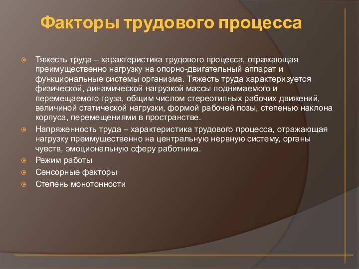 Факторы трудового процессаТяжесть труда – характеристика трудового процесса, отражающая преимущественно нагрузку на