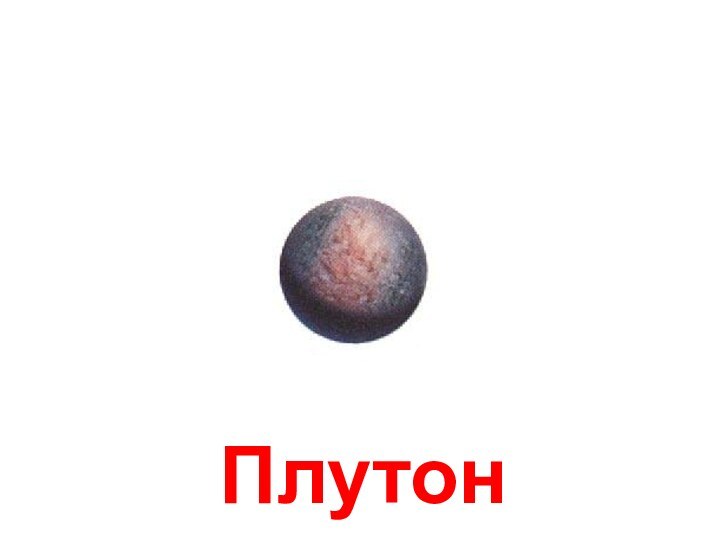 Плутон