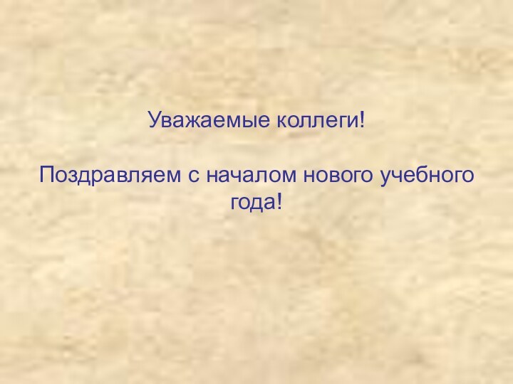 Уважаемые коллеги!  Поздравляем с началом нового учебного года!