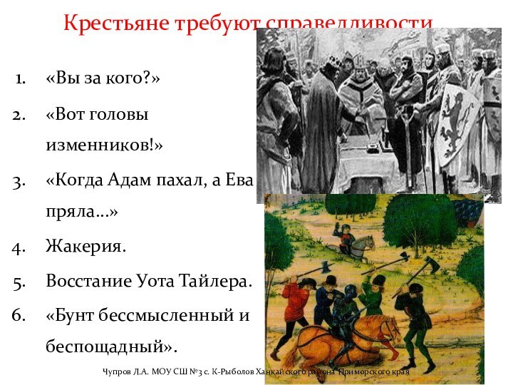 Крестьяне требуют справедливости…«Вы за кого?» «Вот головы изменников!» «Когда Адам пахал, а