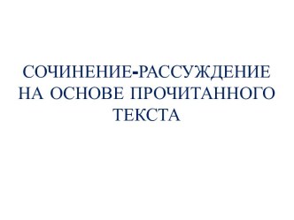 Сочинение-рассуждение на основе прочитанного текста