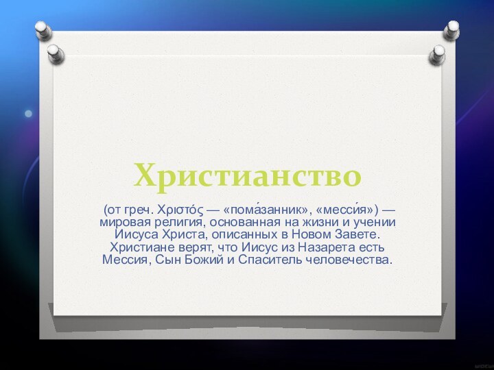 Христианство (от греч. Χριστός — «пома́занник», «месси́я») — мировая религия, основанная на