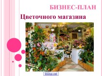 Бизнес-план цветочного магазина