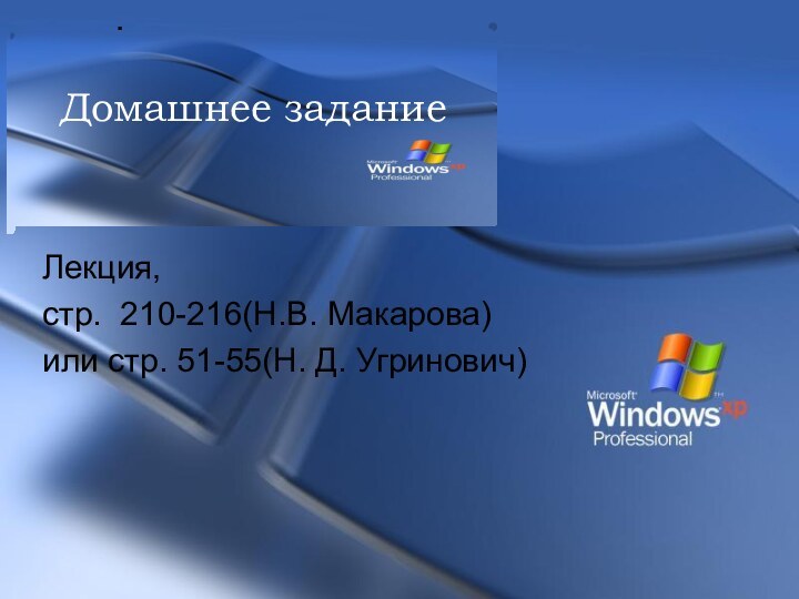 Лекция,стр. 210-216(Н.В. Макарова)или стр. 51-55(Н. Д. Угринович)Домашнее задание