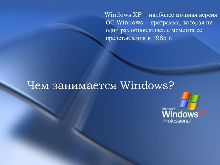 Windows XP – наиболее мощная версия ОС Windows – программа,