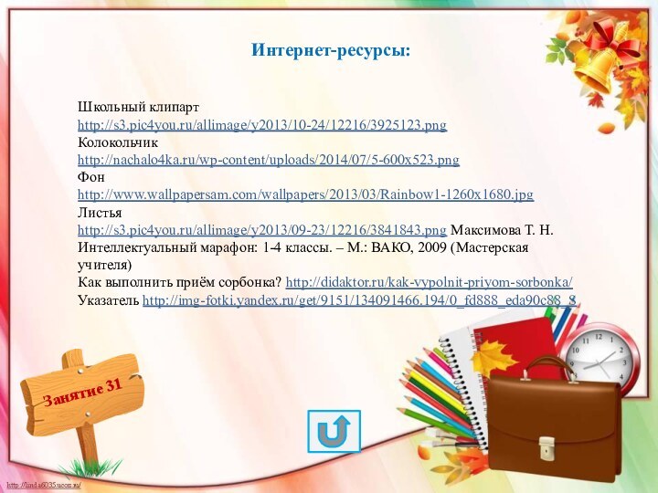 Интернет-ресурсы:Школьный клипарт http://s3.pic4you.ru/allimage/y2013/10-24/12216/3925123.png Колокольчик http://nachalo4ka.ru/wp-content/uploads/2014/07/5-600x523.png Фон http://www.wallpapersam.com/wallpapers/2013/03/Rainbow1-1260x1680.jpg Листья http://s3.pic4you.ru/allimage/y2013/09-23/12216/3841843.png Максимова Т. Н.