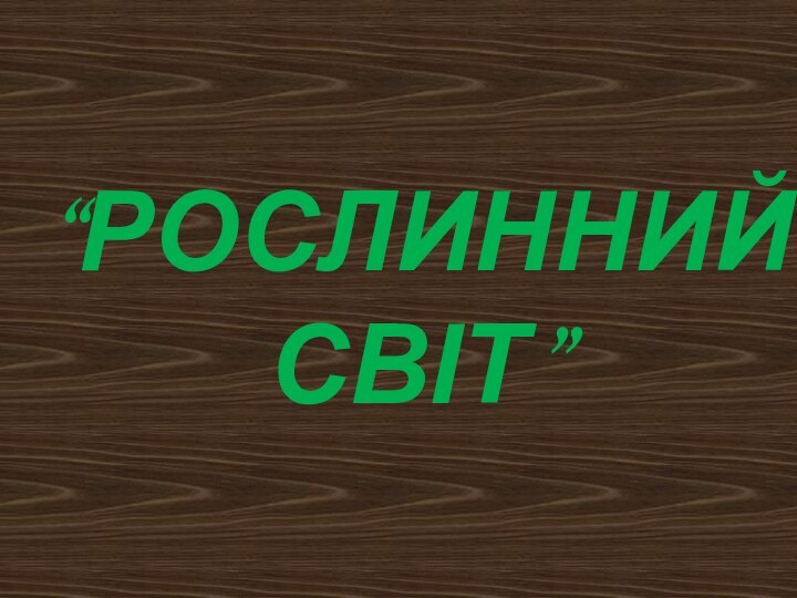 “Рослинний  світ”