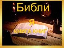 Библия - книга книг