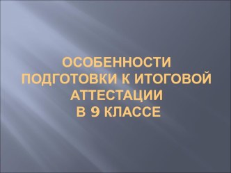 Особенности подготовки к итоговой аттестации в 9 классе