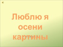 Люблю я осени картины