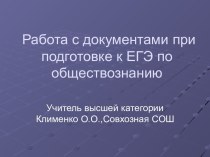 Работа с документами при подготовке к ЕГЭ по обществознанию