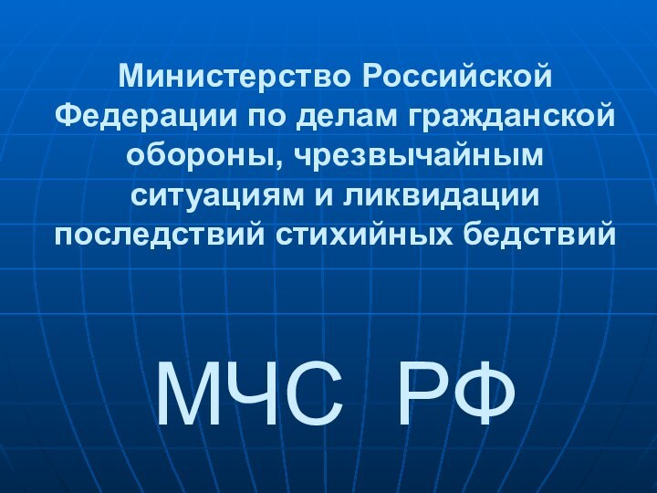 Министерство Российской Федерации по делам гражданской обороны, чрезвычайным ситуациям и ликвидации
