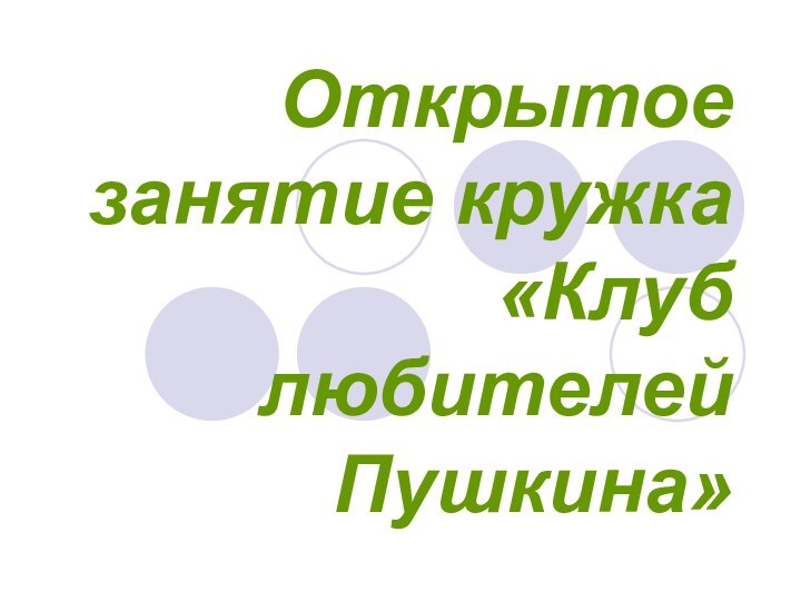 Открытое занятие кружка «Клуб любителей Пушкина»